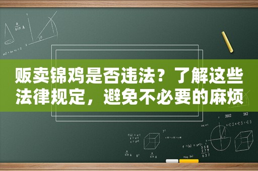 販賣錦雞是否違法？了解這些法律規(guī)定，避免不必要的麻煩