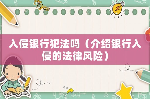 入侵銀行犯法嗎（介紹銀行入侵的法律風險）