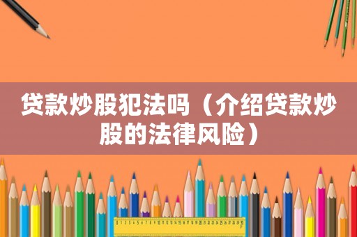 貸款炒股犯法嗎（介紹貸款炒股的法律風險）