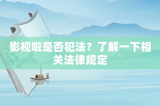 影視啦是否犯法？了解一下相關(guān)法律規(guī)定