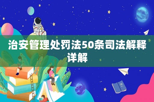 治安管理處罰法50條司法解釋詳解