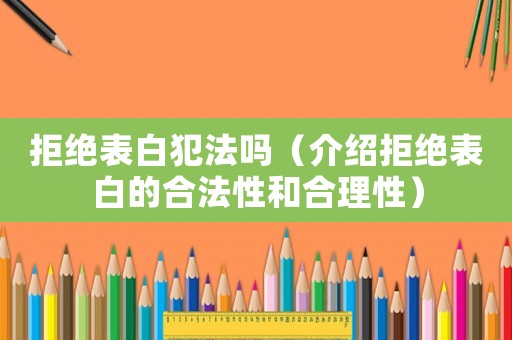 拒絕表白犯法嗎（介紹拒絕表白的合法性和合理性）