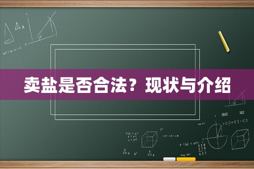 賣鹽是否合法？現狀與介紹