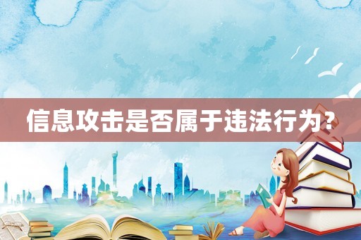 信息攻擊是否屬于違法行為？