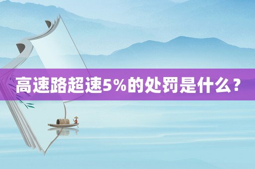 高速路超速5%的處罰是什么？