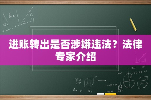 進賬轉出是否涉嫌違法？法律專家介紹