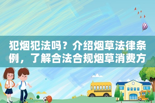 犯煙犯法嗎？介紹煙草法律條例，了解合法合規煙草消費方式