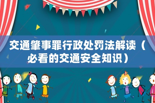 交通肇事罪行政處罰法解讀（必看的交通安全知識）