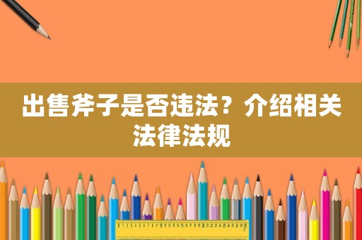 出售斧子是否違法？介紹相關法律法規