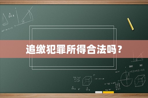 追繳犯罪所得合法嗎？