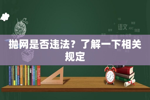 拋網是否違法？了解一下相關規定