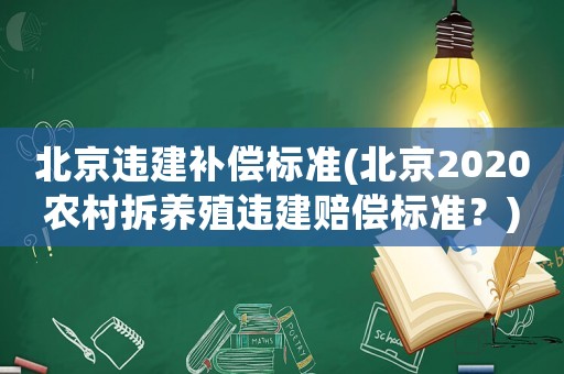 北京違建補償標準(北京2020農村拆養(yǎng)殖違建賠償標準？)