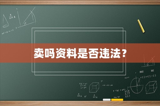 賣嗎資料是否違法？