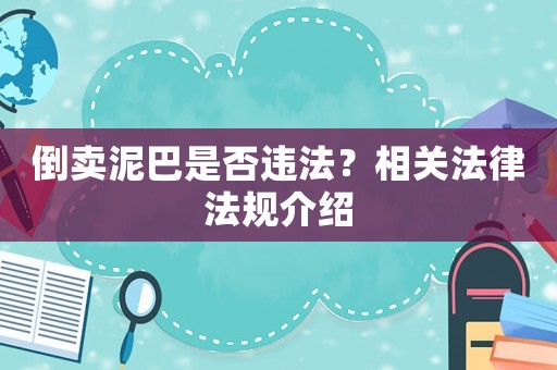 倒賣(mài)泥巴是否違法？相關(guān)法律法規(guī)介紹
