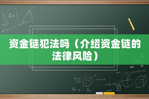 資金鏈犯法嗎（介紹資金鏈的法律風(fēng)險(xiǎn)）