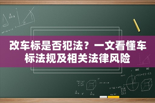改車標是否犯法？一文看懂車標法規及相關法律風險