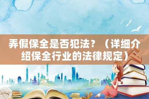 弄假保全是否犯法？（詳細(xì)介紹保全行業(yè)的法律規(guī)定）