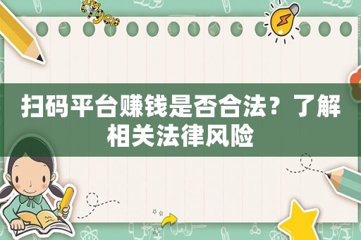 掃碼平臺賺錢是否合法？了解相關法律風險