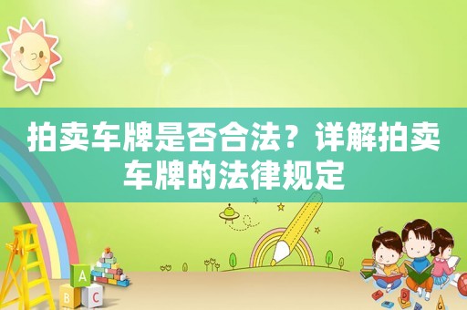 拍賣車牌是否合法？詳解拍賣車牌的法律規(guī)定
