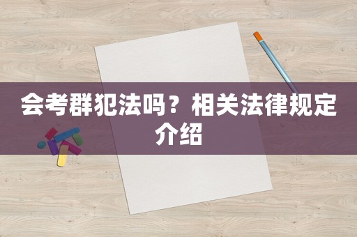 會考群犯法嗎？相關法律規(guī)定介紹