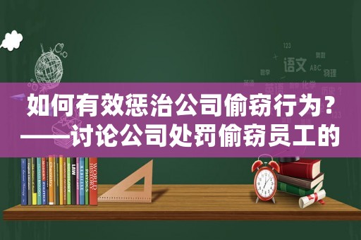 如何有效懲治公司偷竊行為？——討論公司處罰偷竊員工的步驟