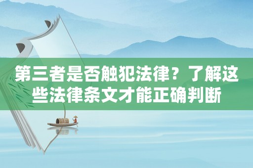 第三者是否觸犯法律？了解這些法律條文才能正確判斷