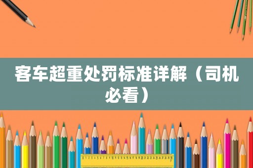 客車超重處罰標準詳解（司機必看）
