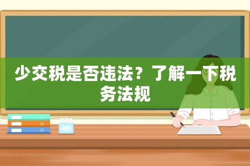少交稅是否違法？了解一下稅務法規