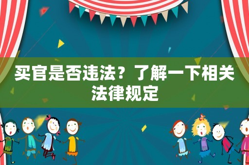 買官是否違法？了解一下相關(guān)法律規(guī)定