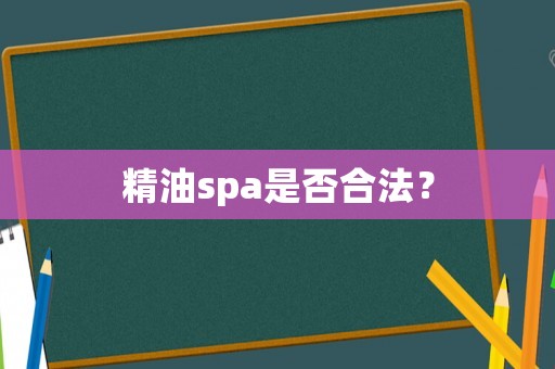 精油spa是否合法？