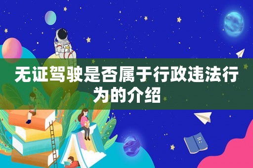 無證駕駛是否屬于行政違法行為的介紹
