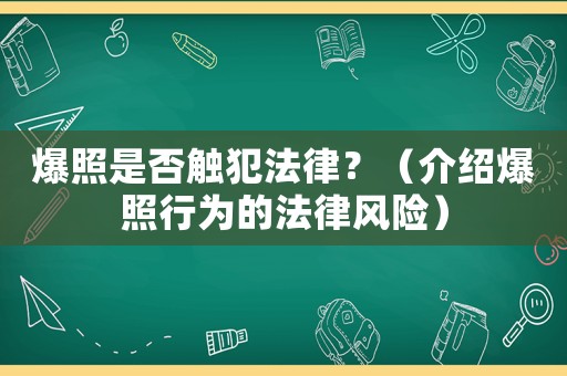 爆照是否觸犯法律？（介紹爆照行為的法律風險）
