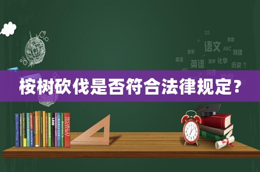 桉樹砍伐是否符合法律規定？