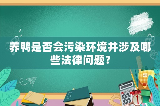 養鴨是否會污染環境并涉及哪些法律問題？