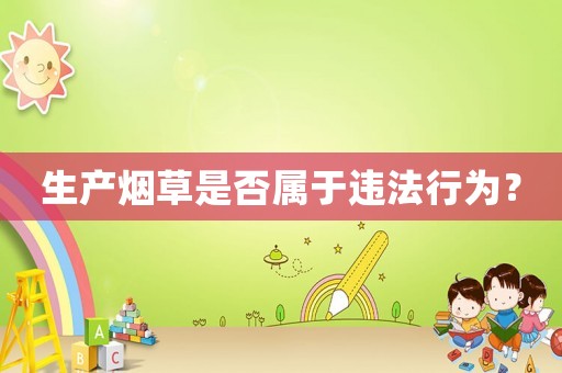 生產煙草是否屬于違法行為？