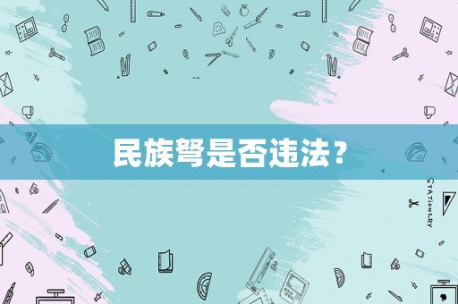 民族弩是否違法？