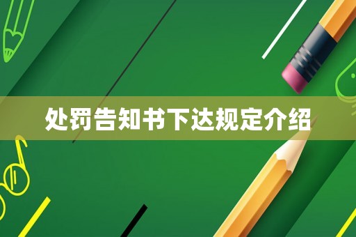 處罰告知書下達規定介紹