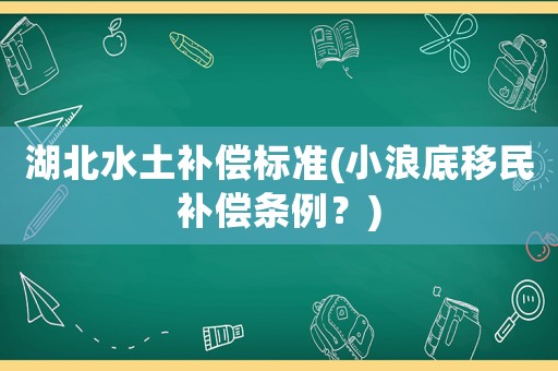 湖北水土補償標準(小浪底移民補償條例？)