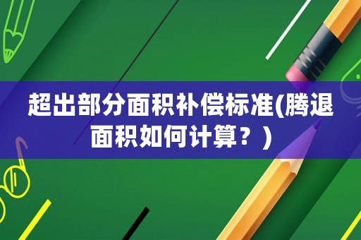 超出部分面積補償標準(騰退面積如何計算？)