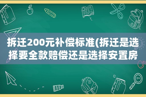 拆遷200元補償標準(拆遷是選擇要全款賠償還是選擇安置房和部分賠償？)