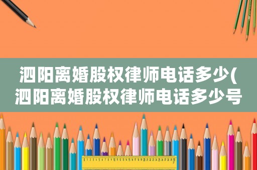 泗陽離婚股權(quán)律師電話多少(泗陽離婚股權(quán)律師電話多少號)