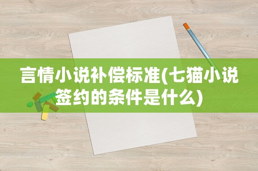 言情小說補償標準(七貓小說簽約的條件是什么)