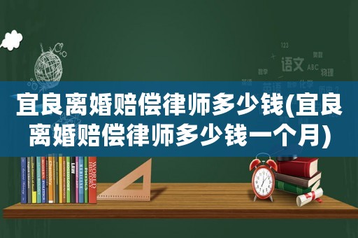 宜良離婚賠償律師多少錢(宜良離婚賠償律師多少錢一個月)
