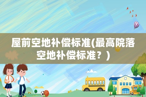 屋前空地補償標準(最高院落空地補償標準？)
