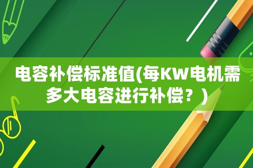 電容補償標準值(每KW電機需多大電容進行補償？)