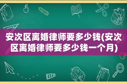 安次區離婚律師要多少錢(安次區離婚律師要多少錢一個月)