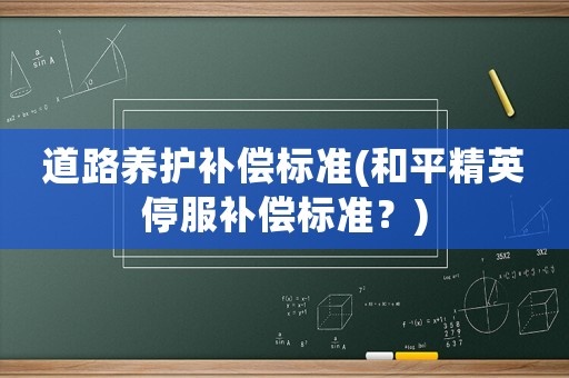 道路養護補償標準(和平精英停服補償標準？)