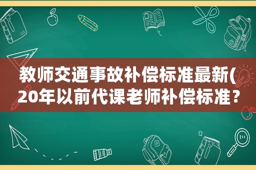 教師交通事故補償標準最新(20年以前代課老師補償標準？)