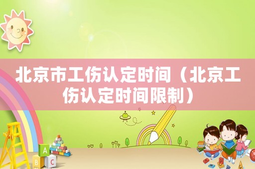 北京市工傷認定時間（北京工傷認定時間限制）