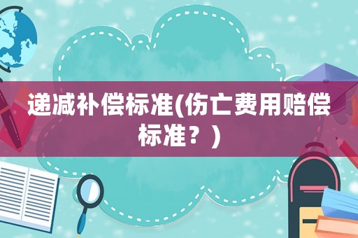 遞減補償標準(傷亡費用賠償標準？)